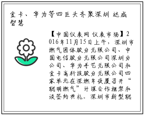 金卡、华为等四巨头齐聚深圳 达成智慧燃气战略合作_千亿国际