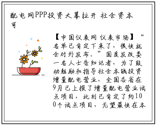 配电网PPP投资大幕拉开 社会资本可进入电网领域_千亿国际