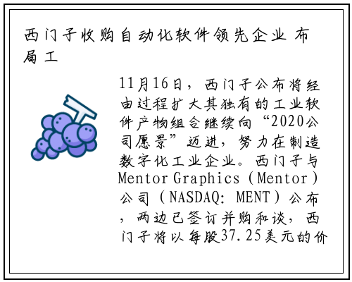 西门子收购自动化软件领先企业 布局工业数字化领域_千亿国际