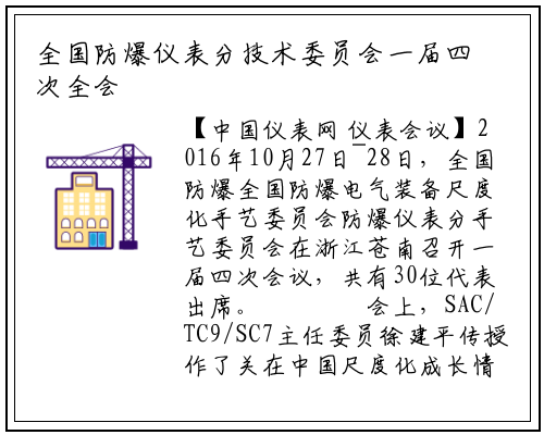 全国防爆仪表分技术委员会一届四次全会召开_千亿国际