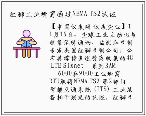 红狮工业蜂窝通过NEMA TS2认证 助力远程智能控制_千亿国际